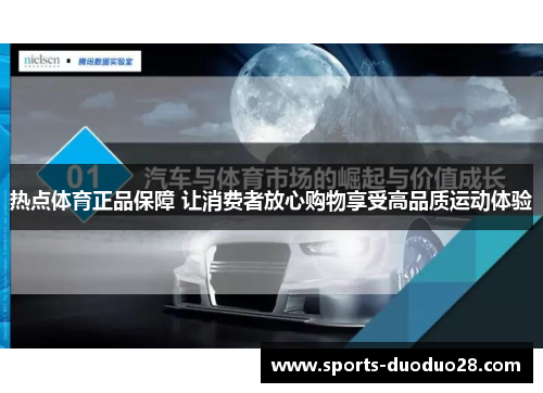 热点体育正品保障 让消费者放心购物享受高品质运动体验