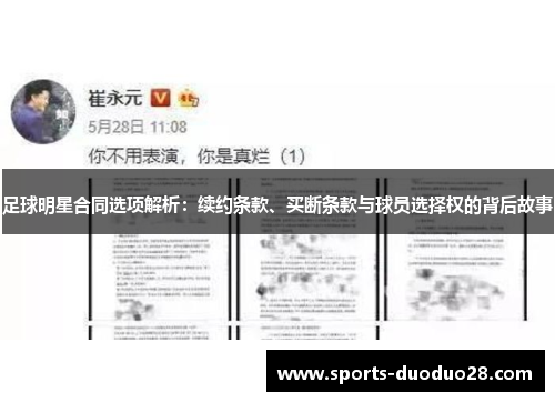 足球明星合同选项解析：续约条款、买断条款与球员选择权的背后故事