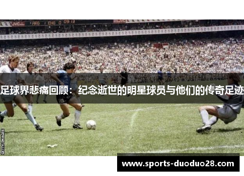 足球界悲痛回顾：纪念逝世的明星球员与他们的传奇足迹