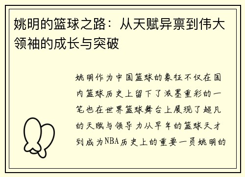 姚明的篮球之路：从天赋异禀到伟大领袖的成长与突破