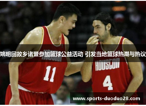 姚明回故乡诸暨参加篮球公益活动 引发当地篮球热潮与热议