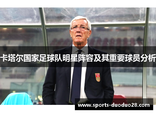 卡塔尔国家足球队明星阵容及其重要球员分析