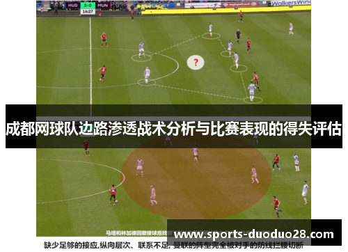 成都网球队边路渗透战术分析与比赛表现的得失评估