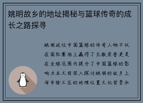 姚明故乡的地址揭秘与篮球传奇的成长之路探寻