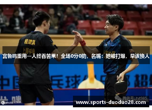 宫鲁鸣重用一人终吞苦果！全场0分0助，名嘴：她被打爆，早该换人