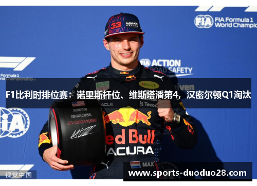 F1比利时排位赛：诺里斯杆位、维斯塔潘第4，汉密尔顿Q1淘汰