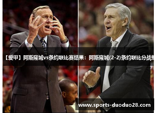【爱甲】阿斯隆城vs条约联比赛结果：阿斯隆城(2-2)条约联比分战报