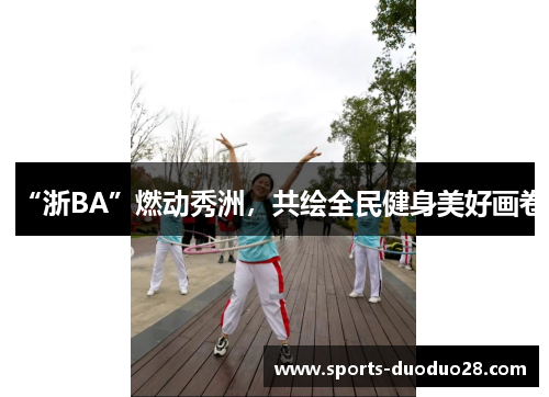 “浙BA”燃动秀洲，共绘全民健身美好画卷