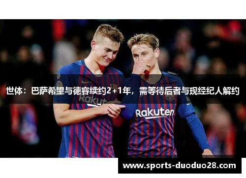 世体：巴萨希望与德容续约2+1年，需等待后者与现经纪人解约