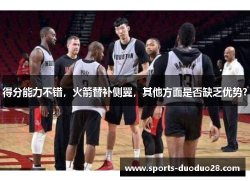 得分能力不错，火箭替补侧翼，其他方面是否缺乏优势？