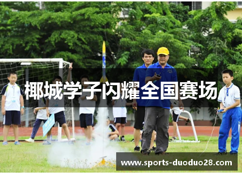 椰城学子闪耀全国赛场