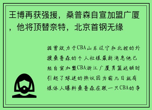 王博再获强援，桑普森自宣加盟广厦，他将顶替奈特，北京首钢无缘