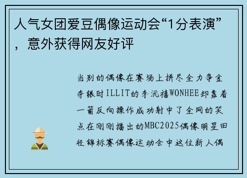 人气女团爱豆偶像运动会“1分表演”，意外获得网友好评