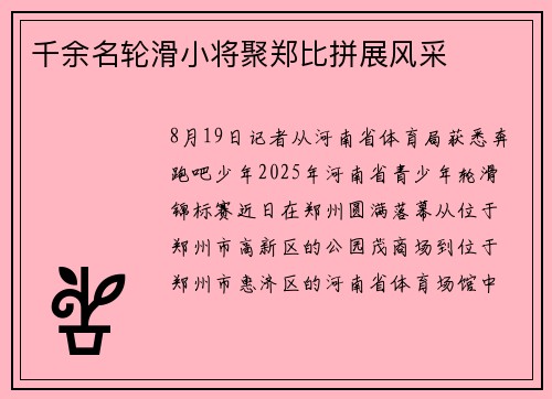 千余名轮滑小将聚郑比拼展风采