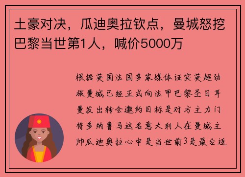 土豪对决，瓜迪奥拉钦点，曼城怒挖巴黎当世第1人，喊价5000万