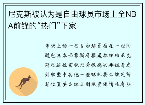 尼克斯被认为是自由球员市场上全NBA前锋的“热门”下家
