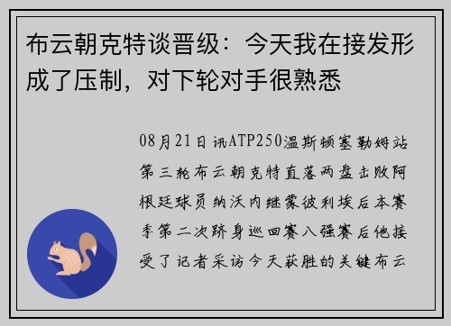 布云朝克特谈晋级：今天我在接发形成了压制，对下轮对手很熟悉