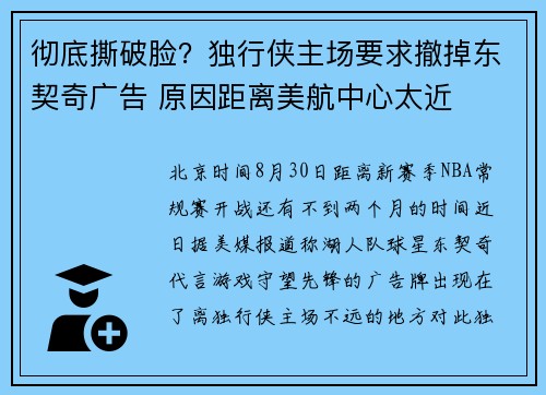 彻底撕破脸？独行侠主场要求撤掉东契奇广告 原因距离美航中心太近