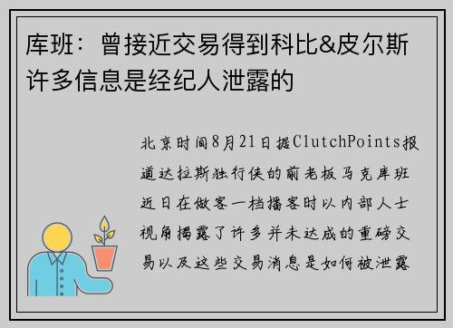 库班：曾接近交易得到科比&皮尔斯 许多信息是经纪人泄露的