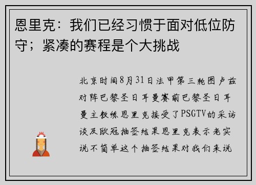恩里克：我们已经习惯于面对低位防守；紧凑的赛程是个大挑战