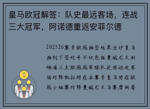 皇马欧冠解签：队史最远客场，连战三大冠军，阿诺德重返安菲尔德