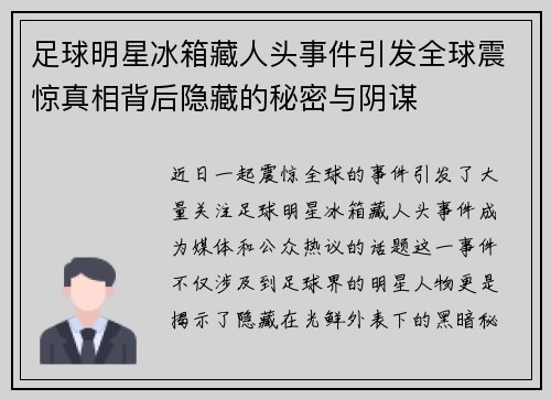 足球明星冰箱藏人头事件引发全球震惊真相背后隐藏的秘密与阴谋