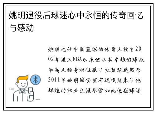 姚明退役后球迷心中永恒的传奇回忆与感动