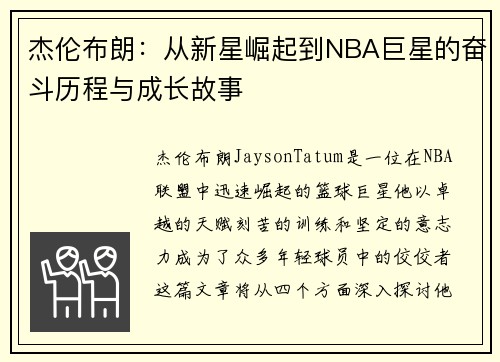杰伦布朗：从新星崛起到NBA巨星的奋斗历程与成长故事