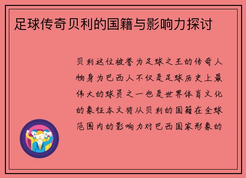 足球传奇贝利的国籍与影响力探讨