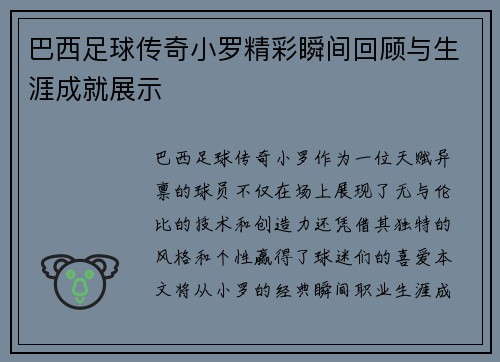 巴西足球传奇小罗精彩瞬间回顾与生涯成就展示